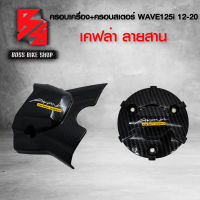 ฝาครอบเครื่อง + ครอบสเตอร์  WAVE125i NEW ปี12-20 เคฟล่าสาน 5D ฟรี สติกเกอร์ อะไหล่แต่งเวฟ125i ชุดสี WAVE125i