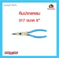 CHANNELLOCK คีมปากแหลม 317  8 นิ้ว คีม จากอเมริกา คีม คีม ปากแหลม เครื่องมือช่าง แข็งแรง ทนทาน งานอเมริกา