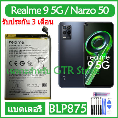 แบตเตอรี่ แท้ OPPO Realme 9 5G / Realme Narzo 50 Realme9 5G RMX3474 RMX3286 battery แบต BLP875 5000mAh รับประกัน 3 เดือน