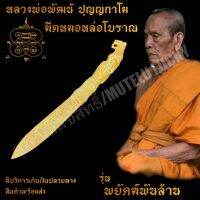 มีดหมอ มีดหมออาคม มีดหมอหล่อโบราณ หลวงพ่อพัฒน์ ปุญญกาโม รุ่นพยัคฆ์พันล้าน วัดห้วยด้วน อ.หนองบัว จ.นครสวรรค์ ปี 2563 ตอกอักขระเข้มขลัง