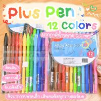 Pluspen (12สี)  ปากกา ปากกาสี ปากกาเมจิก ปากกาสีเมจิก สีเมจิก พลัสเพน สี ปากกาหัวแหลม
