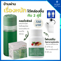 ชุดผลิตภัณฑ์ คลอโรฟิลล์ ซีโอ + ไฟเบอรีน ใยอาหาร ธรรมชาติ กิฟฟารีน Fiberine Chlorophyll C-O Giffarine ผสมวิตามินซี โอลิโกฟรุคโตส