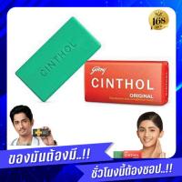 ( 1 ก้อน ) สบู่ซินทอล CINTHOL สูตร Health (ของแท้100%) สบู่ซิลทอล