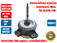 มิตซู มอเตอร์พัดลม คอยล์ร้อน มอเตอร์คอยร้อน สำหรับทดแทนแอร์ MITSUBISHI รุ่น YYW23-6-7256 (RA6V23-MA) 220-240V 23W หมุนขวา (หมุนตามเข็มนาฬิกา)