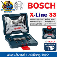 ชุดดอกไขควงและดอกเจาะ X-Line 33 ชิ้น BOSCH รุ่น X-LINE 33 (ของแท้ 100%)