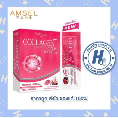 🔥lotใหม่ พร้อมส่ง !!🔥มีITEMให้เลือก Amsel Collagen Plus 10,000 mg. Berry Mixed Flavour คอลลาเจนพลัส 10,000 มก. รสเบอร์รี่มิกซ์ (10 ซอง)