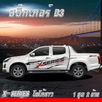 มาแรง สติ๊กเกอร์แต่งเท่ห์ สติกเกอร์ติดรถ ติดข้างประตู Isuzu โลโก้ x- series แคป 4 ประตู ลายโคลนก้างปลา ติดง่าย ไม่มีผลกับสีรถ (1 ชุด 2 ข้าง)