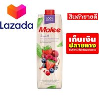 ?Super Sale? น้ำผลไม้มาลี MALEE น้ำเบอร์รี่ผสมน้ำแอปเปิ้ลและน้ำทับทิม 100% ขนาด 1000 มล. รหัสสินค้า LAZ-57-999FS ?ใครยังไม่ลอง ถือว่าพลาดมาก !!❤️