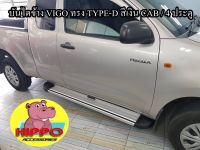 บันไดข้าง VIGO ทรง TYPE-D สีเงิน CAB / 4ประตู