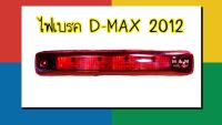 ไฟเบรค / ไฟเบรคดวงที่ 3 ISUZU D-MAX  ปี 2012  ฝาสีแดง อีซูซุ ดีแม็กซ์ ISUZU DMAX 2012