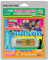 MP3 Flashdrive เสียง พิณแด๊นซ์ แอโรบิค ชุด 5 USB-094   5 (ออกกำลังกายด้วยดนตรีอีสาน)