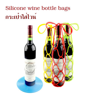 กระเป๋าใส่ไวน์ Silicone wine bottle bags ถุงใส่ไวน์ ถุงใส่ไวน์ 1 ขวด ถุงใส่ไวท์ กระเป๋าไวน์ กระเป๋าใส่ขวด ถุงใส่ขวดไวน์ วัสดุซิลิโคน คละสี