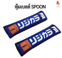 หุ้มเบลท์รถยนต์ ที่หุ้มสายคาดเข็มขัดนิรภัย ลาย SPOON เลือกสีได้