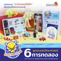 Scientia ของเล่นวิทย์ 5 ชุดการทดลอง พร้อมคลิปการเรียนรู้ ชุด Electric Lab