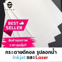 Citlallimi Decal Paper Inkjet/Laser กระดาษดีคอล กระดาษรูปลอกน้ำ สำหรับเครื่องพิมพ์อิงค์เจท และเลเซอร์