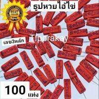 Tipprakay : ถุงละ 100 แท่ง ธูปแดงไอ้ไข่ ธูปขอหวยไอ้ไข่ ธูปไอ้ไข่สีแดง ธูปหวย ธูปไอ้ไข่ ธูปเสี่ยงเลข ธูปขอหวย ไอ้ไข่ ธูปหวย ธูปขอเลข เลข3ตัวชัด ธูปใบ้หวย ธูปขายส่งราคาโรงงาน ธูปหวย ธูปขอหวย ธูปขอเลข ธูปเสี่ยงโชค ธูปตัวเลข ธูปมงคล ธูปขอหวยแม่นๆ ธูปใบ้หวย