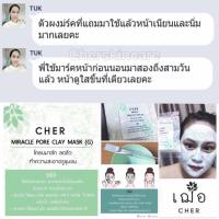 CHER MIRACLE PORE CLAY MASK  โคลนจากธรรมชาติ เฌอ มาส์ก พอกหน้า โคลนมาส์ก โคลนเฌอ โคลนเขียว โคลนพอกหน้า เฌอ ขจัดสิ่งสกปรก อุดตัน