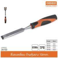 KENDO 26103 สิ่วลบเหลี่ยม ด้ามหุ้มยาง 10 mm.