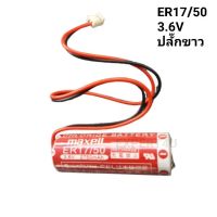 ER17/50 3.6V  2750mAh Lithium PLC Battery ขั้วขาว / ของแท้ ของใหม่ สต๊อกเยอะ / ออกใบกำกับภาษีได้ / ราคา รวม vat แล้ว