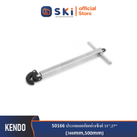 KENDO 50166 ประแจถอดก็อกอ่างซิงค์ 11",17" (300mm,500mm)| SKI OFFICIAL