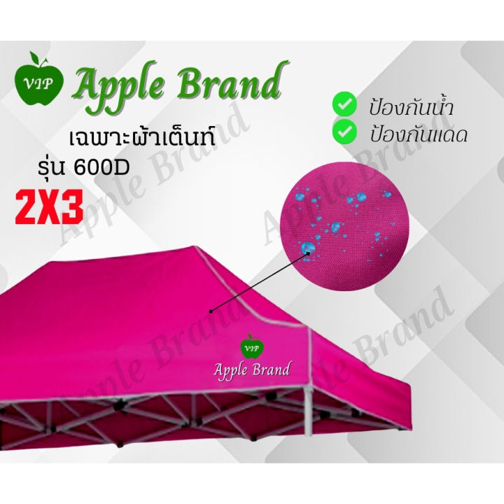 apple-umbrella-ผ้าเต็นท์ขนาด-2-3-ผ้าเต็นท์กางขายของ-ผ้าเต็นท์แม่ค้า