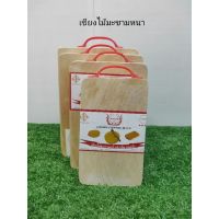 Wood Cutting Board เขียงไม้ เขียง เขียงไม้หนา เขียงไม้มะขาม เขียงเหลี่ยม เขียงแบน ไม่ต้องแช่น้ำ มี 4 ขนาด ทุกขนาดหนา 4 ซม. เขียงไม้สี่เหลี่ยม มีหูหิ้ว เขียงไม้อเนกประสงค์ เขียงไม้สวยๆ พร้อมส่ง