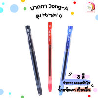 Dong-A ปากกา ปากกาเจลฝาปลอก (ดองอา) รุ่น my gel Q ขนาดหัวปากกา 0.5 mm. [ 1 ด้าม ]
