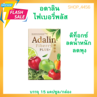 อดาลิน ไฟเบอรี่พลัส ดีท็อกซ์ (พร้อมส่ง)Adalin Fiberry PLUS+ ช่วยการขับถ่าย บรรจุ 15 แคปซูล/กล่อง