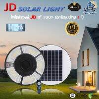 JD-CAP-UFO Solar light ไฟโซล่าเซลล์ 2000W โคมไฟโซล่าเซล รับประกัน 3ปี หลอดไฟโซล่าเซล ไฟสนามโซล่าเซล สปอตไลท์โซล่า solar cell ไฟแสงอาทิตย์ JD SOLAR LIGHTS