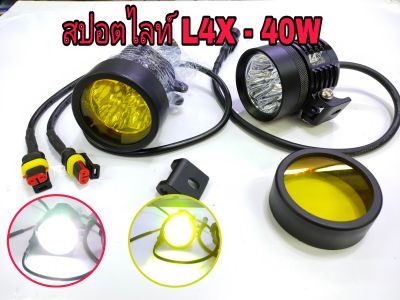 ไฟสปอตไลท์40W/L4X-12v+ฝาครอบสีเหลือง ราคาคู่ละ1190