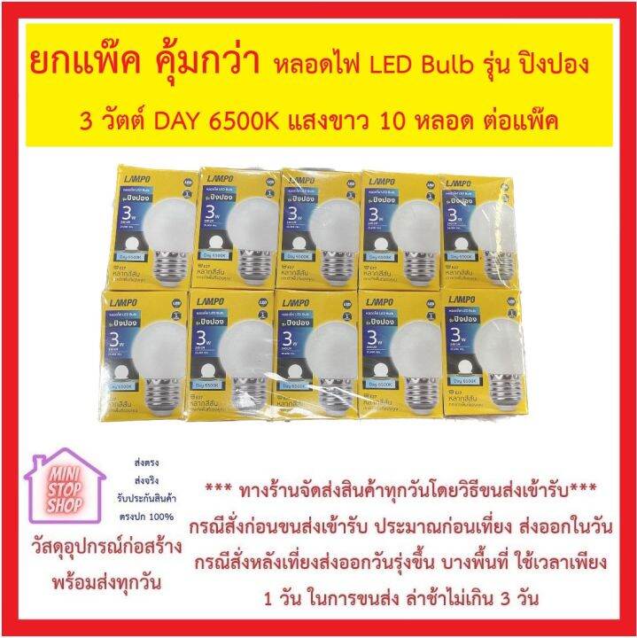 lampo-หลอดไฟ-led-bulb-รุ่น-ปิงปอง-3-w-6500k-แสงขาว-ยกแพ๊ค-10-หลอด