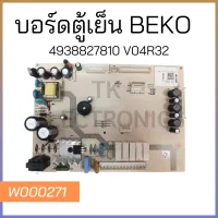 บอร์ดตู้เย็น BEKO 4938827810 V04R32