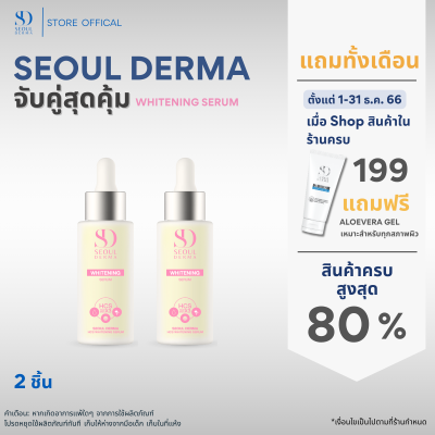 โปรเเพ็คคู่สุดคุ้ม SeoulDerma HCS Whitening Serum ไวท์เทนนิ่ง เซรั่ม ขนาด 30 ml. ( 2ขวด)