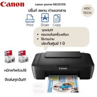 CANON มัลติฟังก์ชันปริ้นเตอร์ รุ่น MG2570S