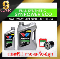 น้ำมันเครื่องยนต์เบนซิน   Valvoline  Syn Power ECO SAE 0W-20 ปริมาณ 3+1 ลิตร **แถมฟรีกรองเครื่อง ยี่ห้อ Speed Mate 1 ลูก**