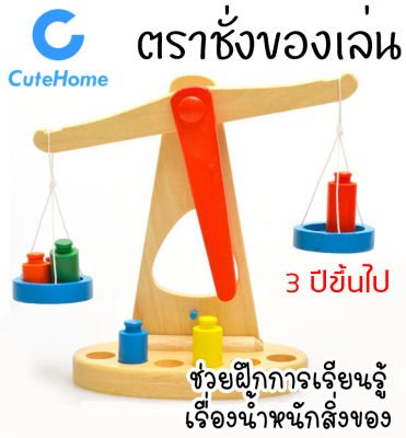 CuteHome ตาชั่งของเล่น ของเล่นเครื่องชั่งน้ำหนัก ตราชั่งไม้ สอนความสมดุล ของเล่นเด็ก ของเล่นไม้ ของเล่นเสริมพัฒนาการ ของเล่นเสริมทักษะ