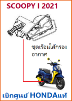 ชุดเรือนไส้กรองอากาศ Scoopy i 2021 เรือนกรองอากาศ Scoopy i 2021 อะไหล่ฮอนด้า เบิกศูนย์ HONDA แท้