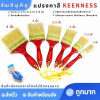 แปรงทาสี แปรงทาสีบ้าน คุณภาพดี ยี่ห้อKEENNESS 1,1.5,2,2.5,3,4,นิ้ว แปรงขนสัตว์ แปรงทาสีด้ามไม้ อุปกรณ์ทาสี ยังไม่มีคะแนน