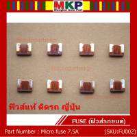 ***Micro fuse ไมโครฟิวส์ 7.5A จำนวน 10 ชิ้น  ฟิวส์แท้ ติดรถ ญี่ปุ่น เป็นฟิวส์ใหม่ยังไม่ได้ใช้งาน 100% แกะ จากโรงประกอบรถยนต์(อาจมีรอยบางชิ้น)