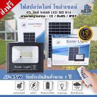 SEL ไฟโซล่าเซลล์ JF-45W  s โคม  45w 90 SMD พร้อมรีโมท รับประกัน 1 ปี Solar light  พลังงานแสงอาทิตย์