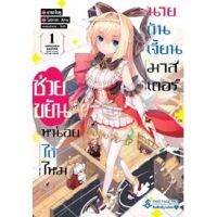 ช่วยขยันหน่อยได้ไหม นายดันเจี้ยนมาสเตอร์ เล่ม 1 (Mg)