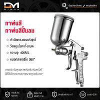 Diman กาพ่นสี รุ่นF-75G กระป๋องบน คุณภาพสูง ขนาด 400 CC หัวเข็มขนาด 1.5 mm สำหรับพ่นสีรถยนต์ ผนังบ้าน อเนกประสงค์ ใช้ร่วมกับปั