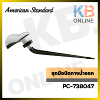 AMERICAN STANDARD PC-738047-DIY ชุดมือบิดทางน้ำออก