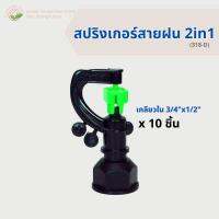 สปริงเกอร์สายฝน 2in1 รุ่น 318-D เกลียวใน 4 หุน(1/2") และ 6 หุน(3/4") Springer