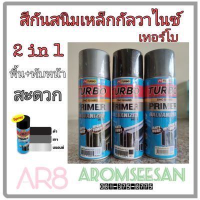 โปรดีล คุ้มค่า สีสเปร์ยรองพื้นกันสนิมเหล็กกัลวาไนซ์ 2 IN 1 รองพื้น + ทับหน้า ตราเทอร์โบ ของพร้อมส่ง อุปกรณ์ ทาสี บ้าน แปรง ทาสี ลายไม้ อุปกรณ์ ทาสี ห้อง เครื่องมือ ทาสี