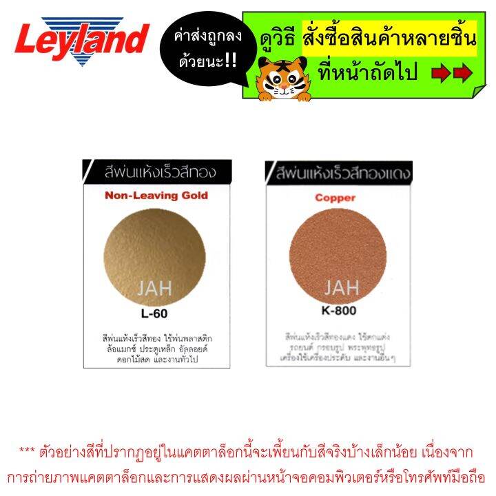 สีสเปรย์-leyland-สีทองแดง-k-800-สีทอง-l-60-copper-non-leaving-gold-layland-เลย์แลนด์-สเปรย์ทองแดง-สเปรย์ทอง