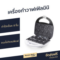 เครื่องทำวาฟเฟิลมินิ Casiko ทำได้ครั้งละ 8 ชิ้น ขนมไม่ติดแม่พิมพ์ รุ่น CK-5005 - เครื่องทำวัฟเฟิล เครื่องทำวาฟิล เครื่องทำขนม เตาวาฟเฟิล เครื่องวาฟเฟิล เครื่องทำวอฟเฟิล เครื่องทำวาฟเฟิล เครื่องทําวาฟเฟิลเกาหลี เครื่องทำวาฟเฟิลกลม waffle maker