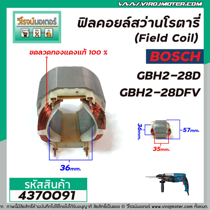 ฟิลคอยล์สว่านโรตารี่-field-coil-bosch-รุ่น-gbh2-28d-gbh2-28dfv-ขอลวดทองแดงแท้-100-4370091