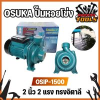 OSIP-1500 OSUKA ปั๊มหอยโข่ง 2 นิ้ว 2 แรง ทรงอิตาลี