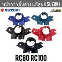 ซูซูกิ ซุซุกิ หน้ากาก ชิ้นล่าง แท้ศูนย์ SUZUKI RC80 RC100 ฝาครอบแฮนด์ล่าง หน้ากากแฮนด์ล่าง หน้ากากหลัง อาซี80 อาซี100